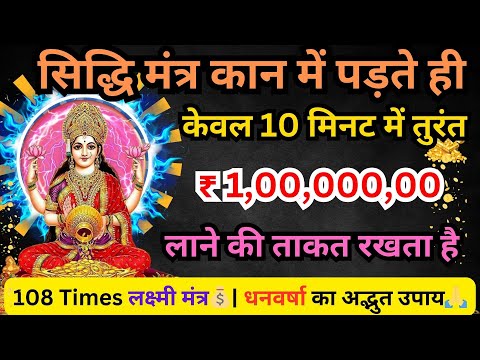 🪙 धन की देवी लक्ष्मी का मंत्र | घर में धन-संपत्ति लाने का अचूक उपाय 🏠💰| 108 Times Lakshmi Mantra