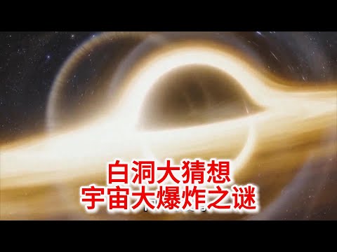 11.5 白洞大猜想：能否揭开宇宙大爆炸之谜？