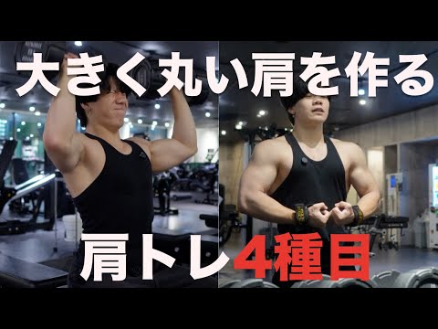 [肩トレフル]でかい肩を作る肩トレ4種目フルワークアウト！