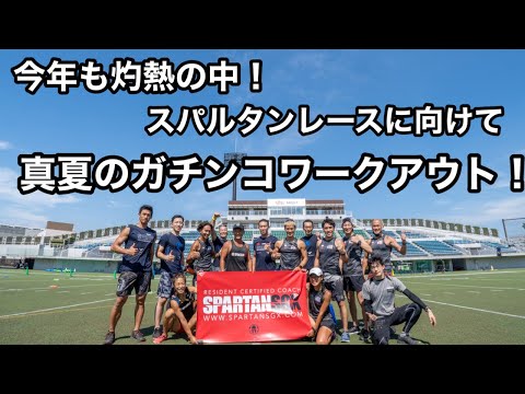 今年もこの季節にやってきた！スパルタンレースに向けて体力も根性も鍛えれるトレーニングイベントが富士通スタジアムで開催！