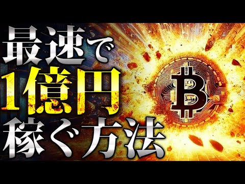 【仮想通貨なら実は簡単?!】最速で1億円稼ぐ方法「初心者でも達成可能です!!」【ビットコイン/ソラナ/シバイヌ/TON】