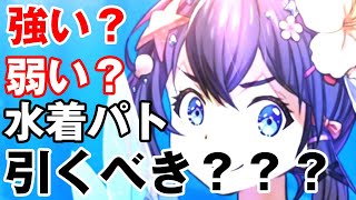 【ユグレゾ】強い？弱い？？水着パトリシアは引くべき？【ユグドラレゾナンス】