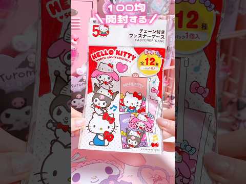 100均のこれ12個開封したらww #sanrio #kuromi #mymelody #hellokitty #daiso