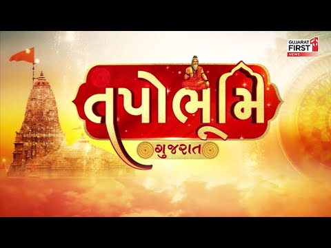 Gujarat First LIVE : Tapobhumi | આજના દિવસનો મહિમા ? | Breaking News | Bhavi Darshan