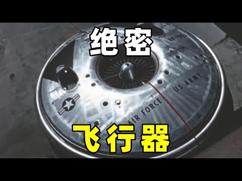 历史上，真实存在的飞碟，设计灵感来自哪里