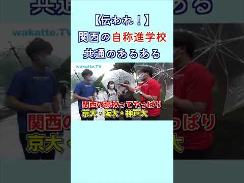 【超共感】関西の(自称)進学校あるある！ wakatte. TV切り抜き #62