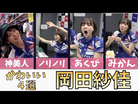 岡田紗佳かわいいシーン4選　全部見せます【超絶カワイイ岡田紗佳】