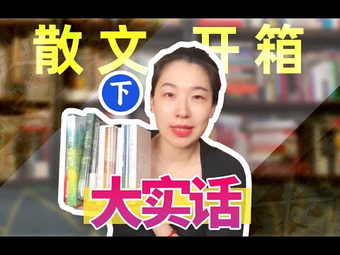 刘亮程和李娟有什么好看的？散文大实话开箱（下）｜下饭专用