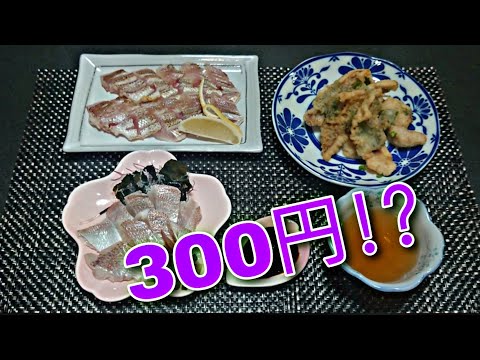 【激安！激旨】1匹78円の小鯛を3匹使って料理作ってみた！#2  #料理　#刺身　#天ぷら　Let's　cooking