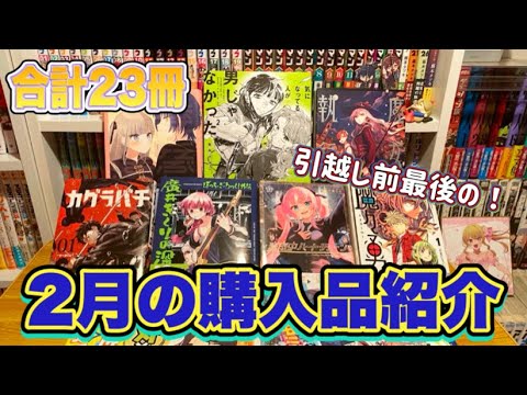 【漫画紹介】2月に買った23冊の漫画購入品紹介！！