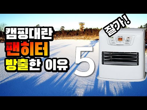 동계 캠핑난로 장단점 비교 | 구매전에 꼭 보세요 | 심지식난로 팬히터 비교 | 캠핑용품 | 캠핑장비 |