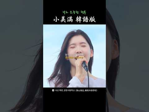 韩语版的《小美满》#cover #yangyang #洛山海边