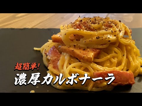 濃厚カルボナーラの作り方｜Rich carbonara recipe