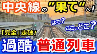 過酷【中央線 】特急禁止！普通列車で「本当の」全線走破！東京人・名古屋人が知らない中央線の"果て"へ【青春18きっぷ旅】