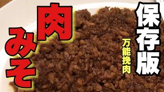 【肉味噌の作り方】これ作って下さい　大丈夫中華のプロが教えます　麻婆豆腐ジャージャー麺に使う万能肉味噌の作り方‼︎