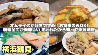 20 minutes from Haneda Airport : hidden gem restaurant in Yokohama