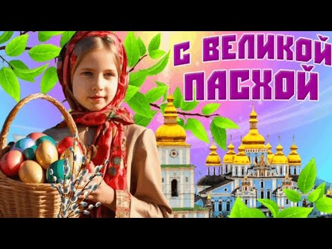 Светлой Пасхи! Душевная песня с Великой Пасхой. 5 мая- Светлая Пасха. Красивое поздравление с Пасхой