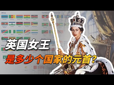 英国女王是多少个国家的元首？英联邦到底是什么组织？