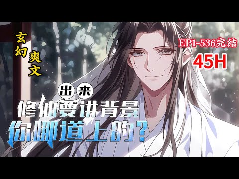 完结（玄幻爽文）《出来修仙要讲背景，你哪道上的？》1-536话 修行之人也是人，是人就会死。动静小点，我可不想被我父亲知道，城外有伙山匪是他宝贝儿子的。#小说推荐 #爽文 #漫画 #玄幻小说