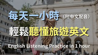 🎧讓你的旅遊英語聽力暴漲｜輕鬆應對機場、飯店、景點對話｜實用旅遊英語訓練｜零基礎學英文｜日常旅遊對話全攻略｜最高效的學習策略｜English Listening（附中文配音）