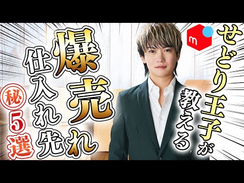 爆売れ仕入れ先でメルカリ初心者が月35万円達成！初心者でも失敗しない仕入れ先5選を初公開！【転売  物販】【副業 おすすめ】【せどり】