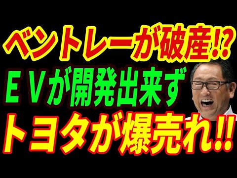 【海外の反応】ベントレーがEVで破滅⁉結局トヨタが正しかったと嘆く理由とは・・・