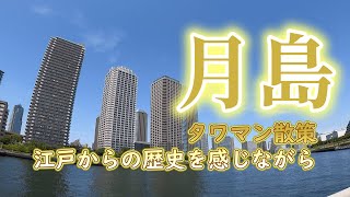 もんじゃの香りと新旧タワマンの共演【月島～佃】さんぽ