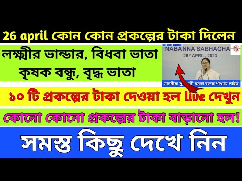 সমস্ত প্রকল্পের টাকা দিলেন দেখুন|কোন কোন প্রকল্পের টাকা দেওয়া হলো|Mamata banarjee live