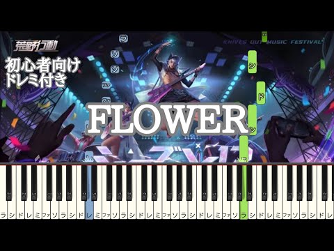 FLOWER 【 初心者向け ドレミ付き 】 荒野行動S13テーマソング 簡単ピアノ ピアノ 簡単