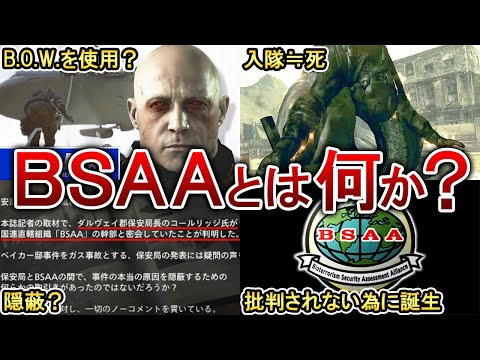 【闇落ち？】BSAAとは何なのかをゆっくり解説！