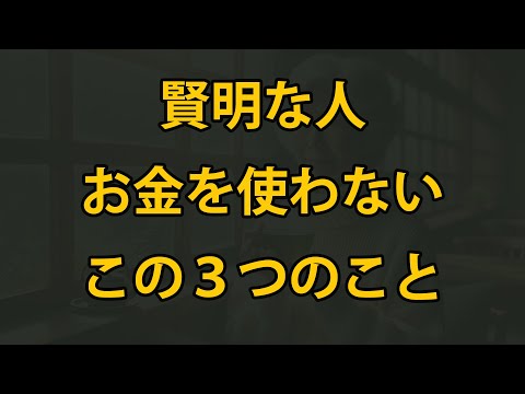 老後に、賢者はこの３つの「禁断の領域」にお金を使わない