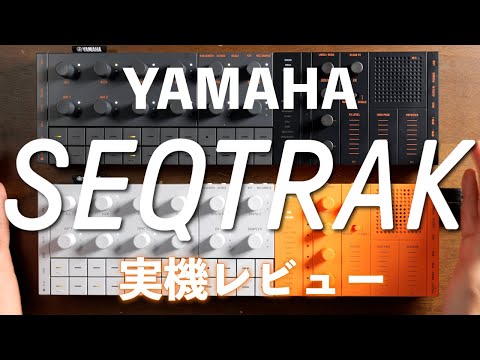 YAMAHA SEQTRAK 実機レビュー！音楽制作からパフォーマンスまでを1台で実現するミュージックプロダクションスタジオ！