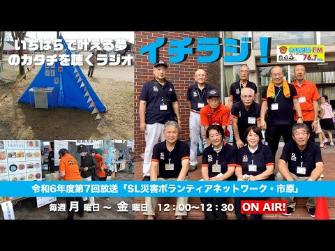 【千葉県市原市】イチラジ！令和6年度第7回「公益社団法人　SL災害ボランティアネットワーク・市原」