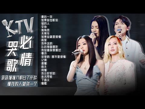 【情绪电台🌙深夜EMO】KTV必哭情歌大盘点🎵跌跌撞撞才明白了许多 懂我的人就你一个 张碧晨  | Alin | 杨宗纬 | 张靓颖 | 姚晓棠