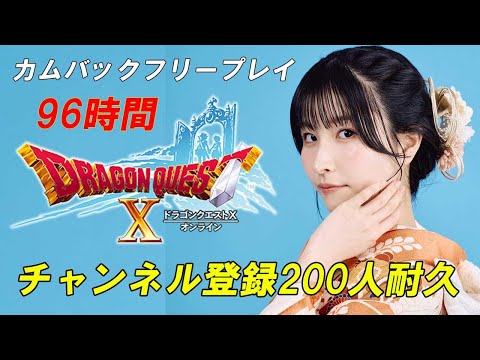 ドラクエのストーリーをどこまで進められるのか！？200人耐久！！【ドラゴンクエスト10】【Vtuber準備中】