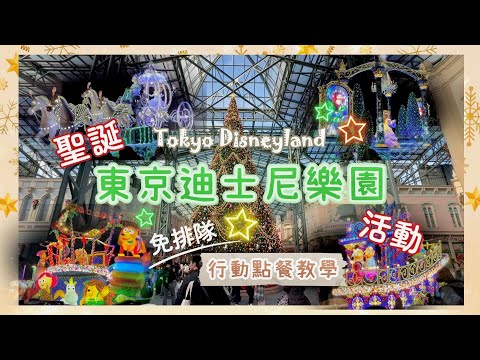 【不買DPA入東京迪士尼樂園】免排隊超省時‼️必用行動點餐服務｜🎄聖誕限定巡遊．😖聖誕限定商品買不到｜最推夜間巡遊🌟｜Nat Go Japan