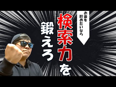 【お金を貯めたいなら】検索力を鍛えろ