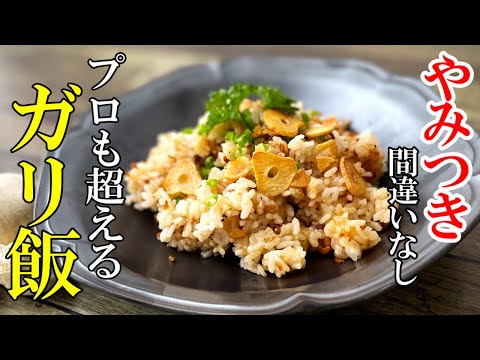 『ガーリックライス』☆鉄板焼き屋を超えた！簡単でやみつきになる漢飯！☆