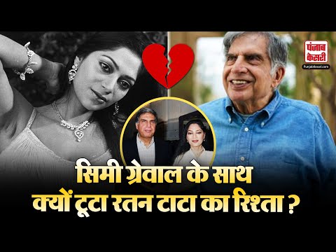 इस बॉलीवुड एक्ट्रेस से शादी करना चाहते थे Ratan Tata ! क्यों अधूरी रह गई रतन टाटा की लव स्टोरी ?