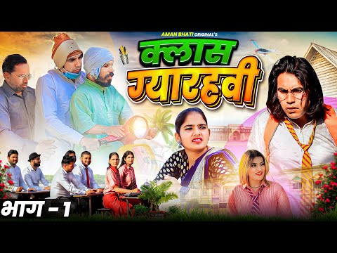 Class Gyarvi | क्लास ग्यारहवी | Aman Bhati