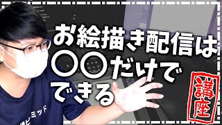 【超初心者向け講座】お絵描き配信のやり方【YouTube Live】