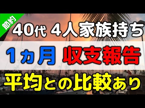 収支報告 家計簿公開 40代 4人家族持ちのお財布事情を公開します