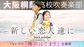 新しい恋人達に/back number【大阪桐蔭吹奏楽部】