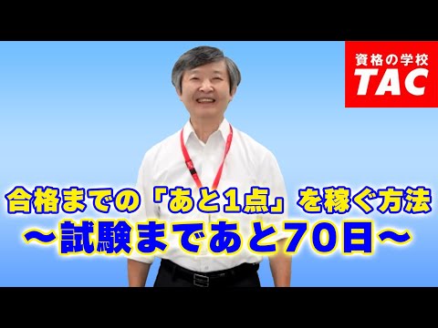 合格までの「あと1点」を稼ぐ方法 ~試験まであと70日~│資格の学校TAC[タック]