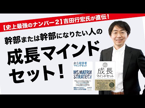 【成長マインドセット】著者本人が解説！社長マインドをもつ経営幹部の育て方、なり方《吉田行宏》