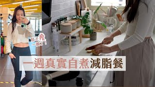 一週自煮減脂餐，2024瘦身目標超額達成！心態改變很重要！😌feat. Acerpure