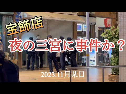 【事件か】神戸 三宮の宝飾店に不審者が侵入か #神戸 #三宮 #事件