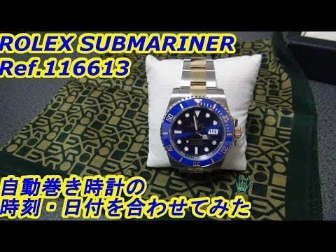 ROLEX SUBMARINER 時刻・日付の合わせ方　ｂｙふーじー