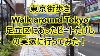 日本街歩き【東京】ビートたけしの生誕地 足立区梅島を巡る