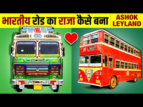 The King of Indian Roads 🚥 Ashok Leyland (अशोक लेलैंड) 🚚 Success Story | History | Live Hindi